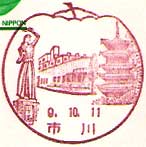 市川郵便局の風景印（平成９年～）