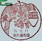 市川須和田郵便局の風景印