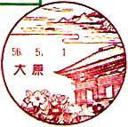 大原郵便局の風景印（昭和５６年～）
