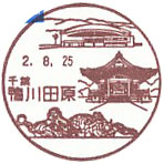 鴨川田原郵便局の風景印（初日印）