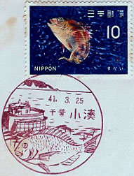小湊郵便局の風景印（昭和２７年～）