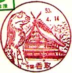 香取郵便局の風景印