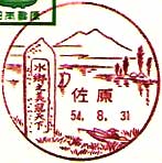 佐原郵便局の風景印（昭和２６年～）