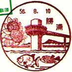 勝浦郵便局の風景印（昭和５６年～）