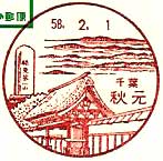 秋元郵便局の風景印