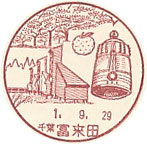 富来田郵便局の風景印（初日印）