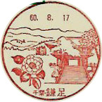 鎌足郵便局の風景印（初日印）