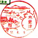 木更津郵便局の風景印（昭和２５年～）