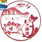 木更津郵便局の風景印（平成１１年～）