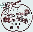 白井郵便局の風景印（平成１３年～）