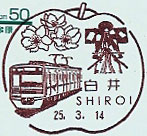白井郵便局の風景印（平成２５年～）