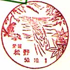 松野郵便局の風景印