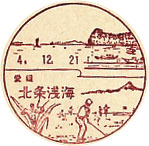 北条浅海郵便局の風景印（初日印）