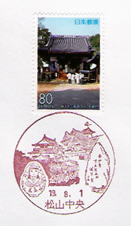 松山中央郵便局の風景印
