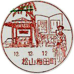 松山梅田町郵便局の風景印（平成１２年～）（初日印）