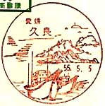 久良郵便局の風景印（昭和５５年～）（初日印）