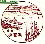 多喜浜郵便局の風景印（昭和６０年～）