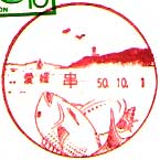 串郵便局の風景印