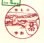 宇和郵便局の風景印（昭和５０年～）