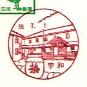 宇和郵便局の風景印（昭和５８年～）