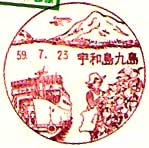 宇和島九島郵便局の風景印