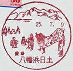 八幡浜日土郵便局の風景印（昭和６０年～）（最終印）