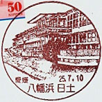 八幡浜日土郵便局の風景印（平成２５年～）（初日印）