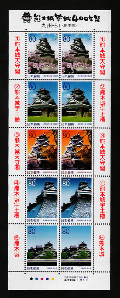 ふるさと切手「熊本城築城400年祭」
