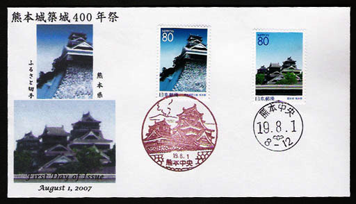 ふるさと切手「熊本城築城400年祭」－ＦＤＣその２