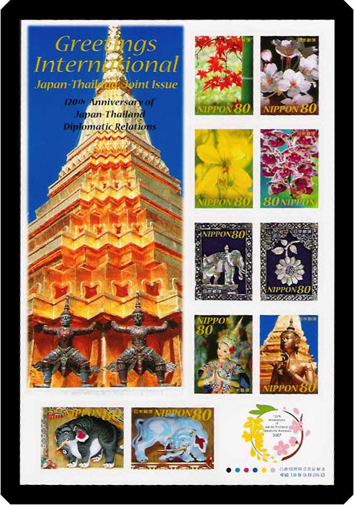 国際文通グリーティング（日タイ修好１２０周年記念）の切手