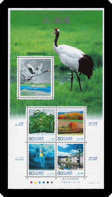 地方自治法施行６０周年記念シリーズ 北海道の切手