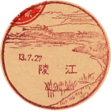 江陵郵便局の戦前風景印（初日印）