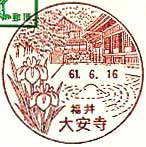大安寺郵便局の風景印