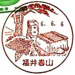 福井春山郵便局の風景印