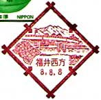 福井西方郵便局の風景印