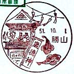 勝山郵便局の風景印（昭和５１年～）