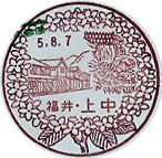 上中郵便局の風景印（平成５年～）