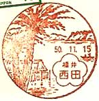 西田郵便局の風景印