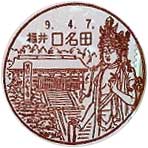 口名田郵便局の風景印（昭和６０年～）（最終印）