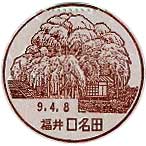 口名田郵便局の風景印（平成９年～）