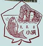 小浜郵便局の風景印（平成１年～）