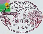 鯖江桜郵便局の風景印（平成２年～）