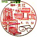 吉江郵便局の風景印（昭和６０年～）