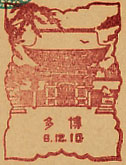 博多郵便局の戦前風景印（初日印）