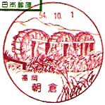 朝倉郵便局の風景印