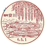 安川郵便局の風景印