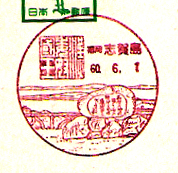 志賀島郵便局の風景印