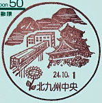 北九州中央郵便局の風景印（平成１１年～）