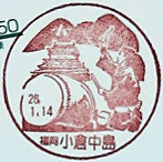 小倉中島郵便局の風景印