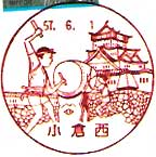 小倉西郵便局の風景印